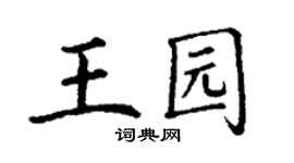 丁謙王園楷書個性簽名怎么寫