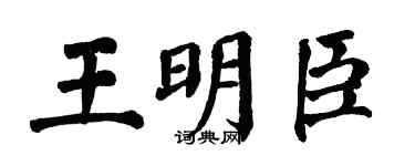 翁闓運王明臣楷書個性簽名怎么寫