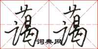 駱恆光藹藹行書怎么寫