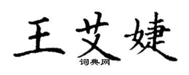 丁謙王艾婕楷書個性簽名怎么寫