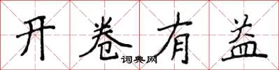 侯登峰開卷有益楷書怎么寫