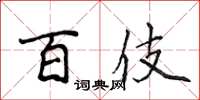 侯登峰百伎楷書怎么寫