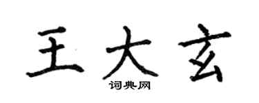 何伯昌王大玄楷書個性簽名怎么寫