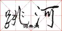 駱恆光跳河行書怎么寫
