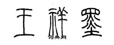 陳墨王祥墨篆書個性簽名怎么寫