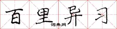 侯登峰百里異習楷書怎么寫