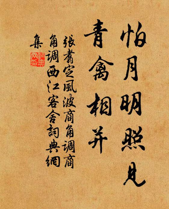 淵明從日涉，董子不窺園 詩詞名句