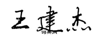 曾慶福王建傑行書個性簽名怎么寫