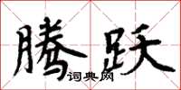 周炳元騰躍楷書怎么寫