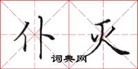 田英章仆滅楷書怎么寫