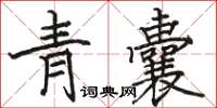 駱恆光青囊楷書怎么寫