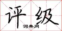 荊霄鵬評級楷書怎么寫