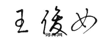 駱恆光王俊女草書個性簽名怎么寫