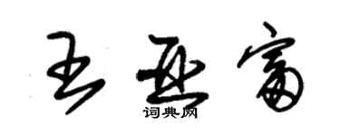 朱錫榮王亞富草書個性簽名怎么寫