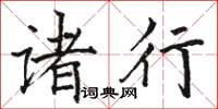 駱恆光諸行楷書怎么寫