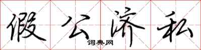 荊霄鵬假公濟私行書怎么寫