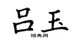 丁謙呂玉楷書個性簽名怎么寫