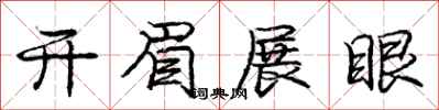 龐中華開眉展眼行書怎么寫
