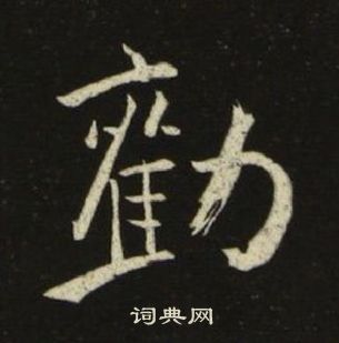 千字文中池大雅的寫法