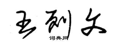 朱錫榮王列文草書個性簽名怎么寫