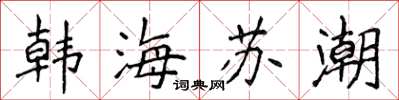 侯登峰韓海蘇潮楷書怎么寫