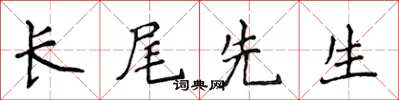 侯登峰長尾先生楷書怎么寫