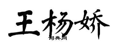 翁闓運王楊嬌楷書個性簽名怎么寫