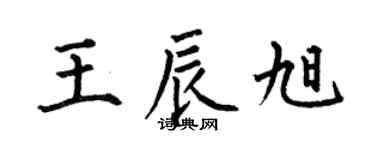 何伯昌王辰旭楷書個性簽名怎么寫