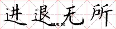 丁謙進退無所楷書怎么寫