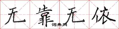 侯登峰無靠無依楷書怎么寫