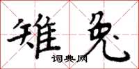 周炳元雉兔楷書怎么寫