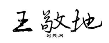 曾慶福王敬地行書個性簽名怎么寫