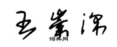 朱錫榮王崇深草書個性簽名怎么寫