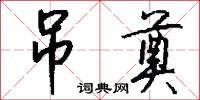 吊錢兒的意思_吊錢兒的解釋_國語詞典