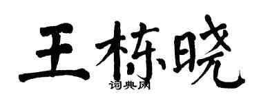 翁闓運王棟曉楷書個性簽名怎么寫