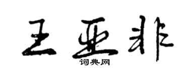曾慶福王亞非行書個性簽名怎么寫