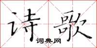 黃華生詩歌楷書怎么寫