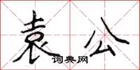 侯登峰袁公楷書怎么寫