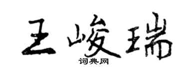 曾慶福王峻瑞行書個性簽名怎么寫
