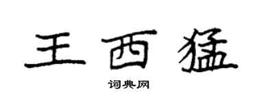 袁強王西猛楷書個性簽名怎么寫