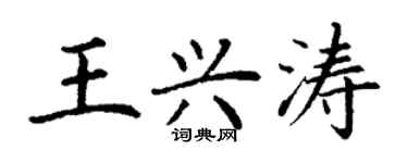 丁謙王興濤楷書個性簽名怎么寫