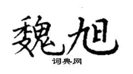 丁謙魏旭楷書個性簽名怎么寫