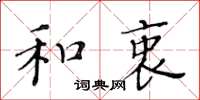 黃華生和衷楷書怎么寫