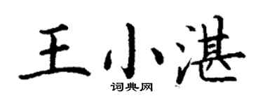 丁謙王小湛楷書個性簽名怎么寫