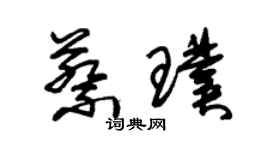 朱錫榮蔡璞草書個性簽名怎么寫