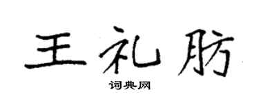 袁強王禮肪楷書個性簽名怎么寫