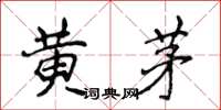 侯登峰黃茅楷書怎么寫