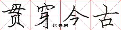 駱恆光貫穿今古楷書怎么寫