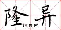 周炳元隆異楷書怎么寫