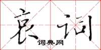 黃華生哀詞楷書怎么寫